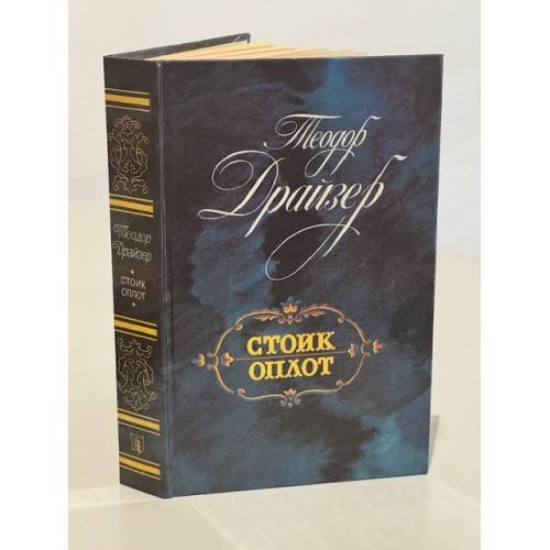 Обложка книги «Стоик. Оплот» — Драйзер Теодор, ISBN 5289005013