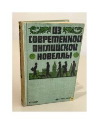 Из современной английской новеллы