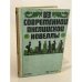 Обложка книги «Из современной английской новеллы» — Левидова Инна Михайловна