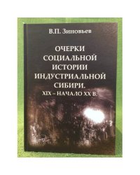 Очерки социальной истории индустриальной Сибири. XIX - начало XX в