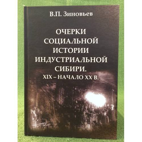 Очерки социальной истории индустриальной Сибири. XIX - начало XX в
