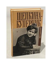 Щепкина-Куперник. Дни моей жизни и другие воспоминания