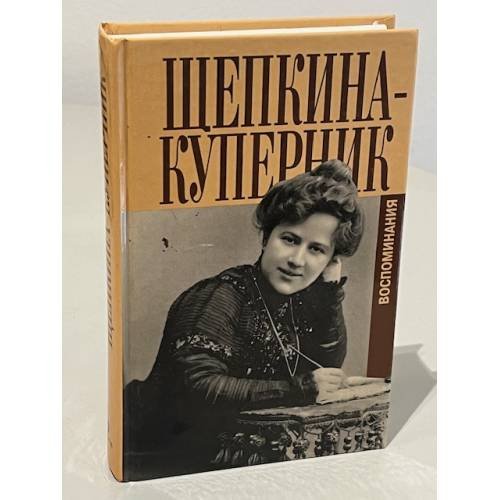 Щепкина-Куперник. Дни моей жизни и другие воспоминания