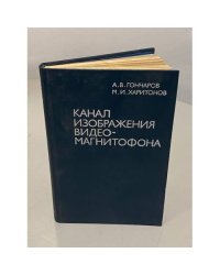 Канал изображения видеомагнитофона