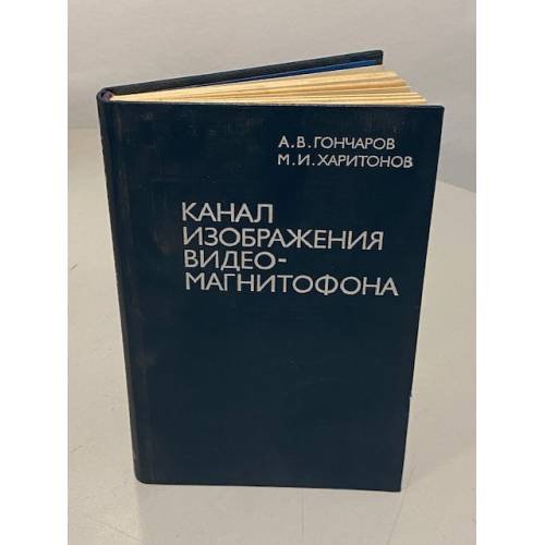 Обложка книги «Канал изображения видеомагнитофона» — Александр Васильевич Гончаров, Марк Иосифович Харитонов