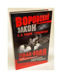 Гладиатор. Судьба и воля