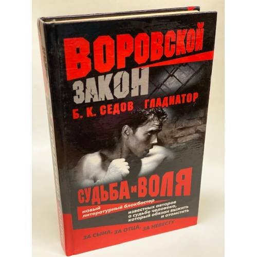 Гладиатор. Судьба и воля