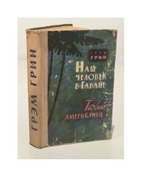 Наш человек в Гаване. Тихий американец