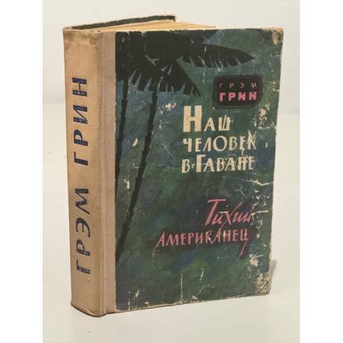 Наш человек в Гаване. Тихий американец
