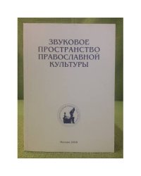 Звуковое пространство православной культуры