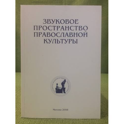 Звуковое пространство православной культуры