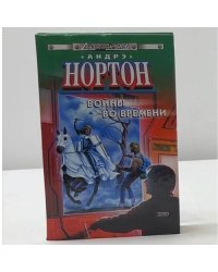 Войны во времени