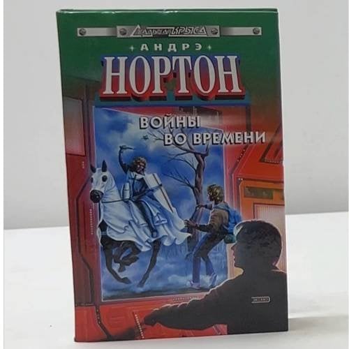 Войны во времени