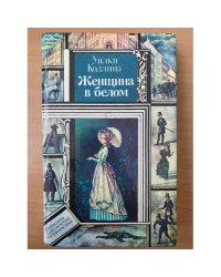 Женщина в белом