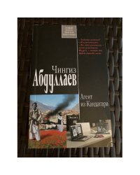 Агент из Кандагара