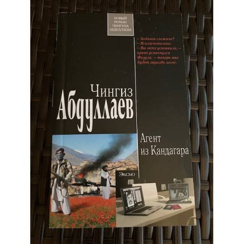 Агент из Кандагара