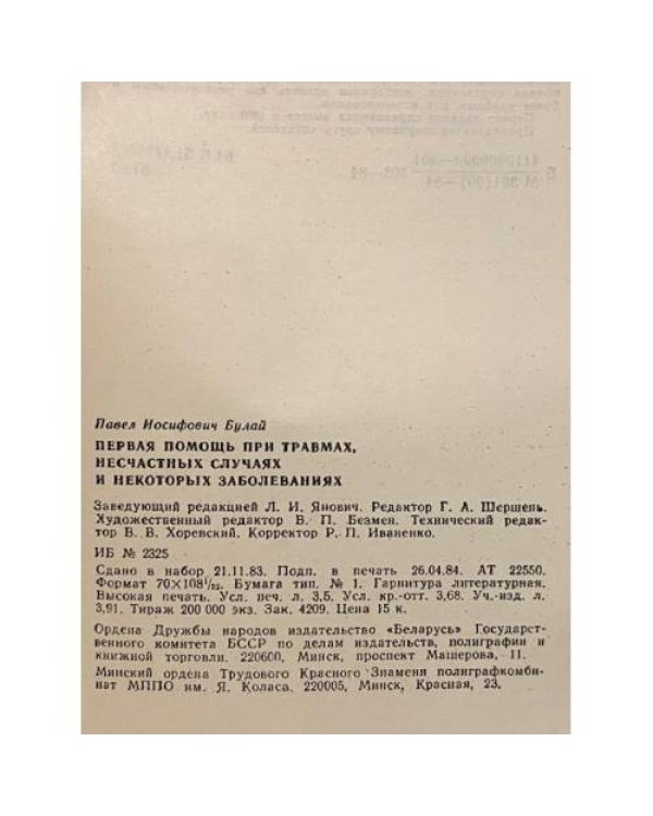Дополнительное изображение книги «Первая помощь при травмах, несчастных случаях и некоторых заболеваниях»