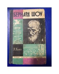 Бернард Шоу