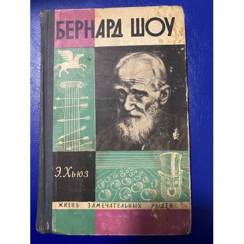Обложка книги «Бернард Шоу» — Хьюз Эмрис