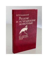 Редкие и исчезающие животные