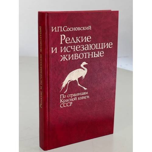 Редкие и исчезающие животные