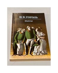 Н. В. Гоголь. Пьесы