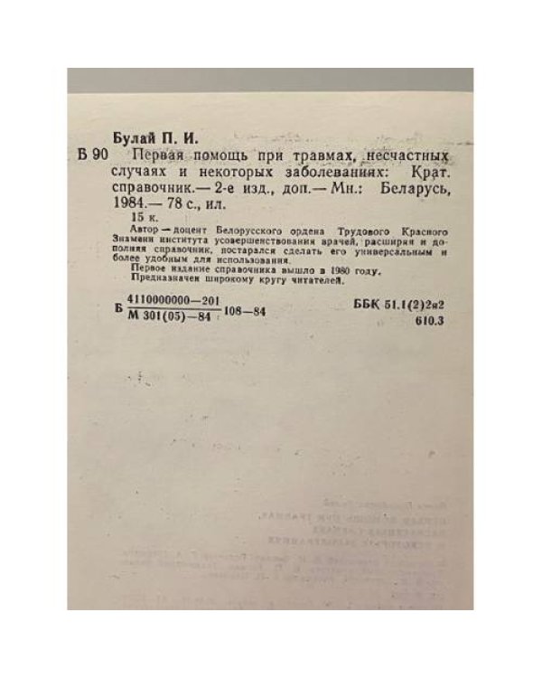 Дополнительное изображение книги «Первая помощь при травмах, несчастных случаях и некоторых заболеваниях»