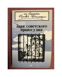 Заря советского правосудия