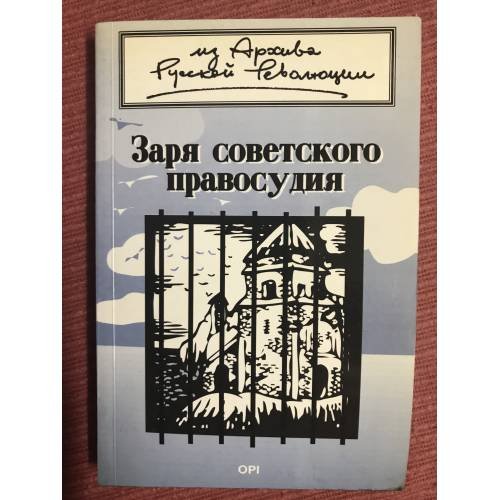 Заря советского правосудия