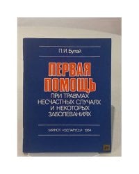 Первая помощь при травмах, несчастных случаях и некоторых заболеваниях