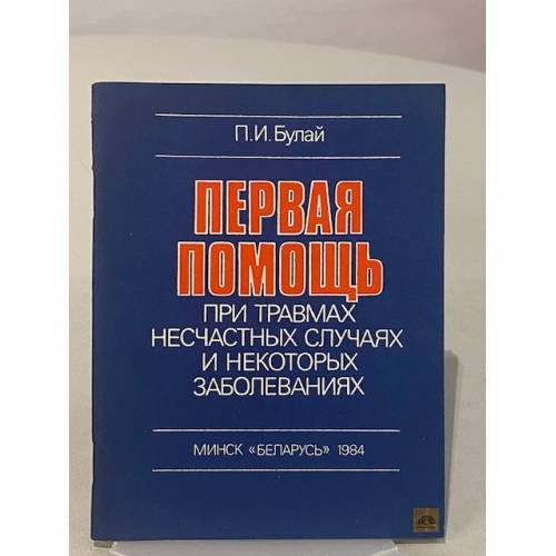 Обложка книги «Первая помощь при травмах, несчастных случаях и некоторых заболеваниях» — Булай Павел Иосифович