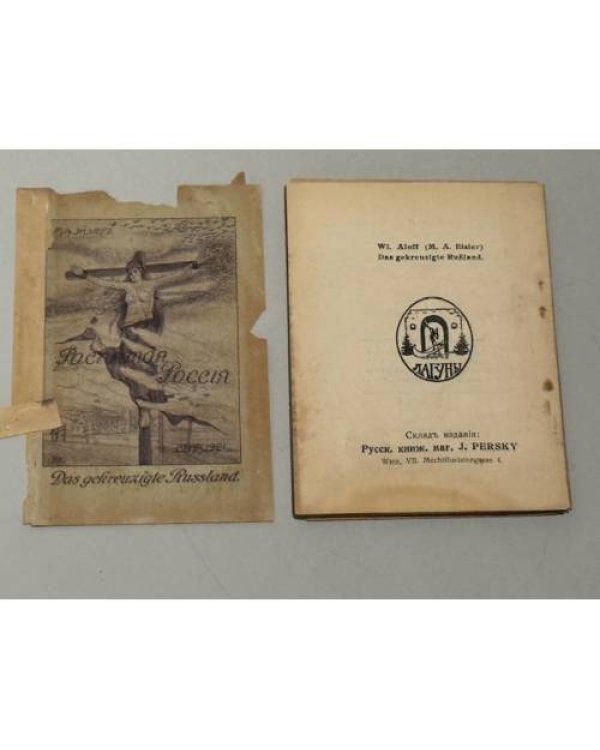 Распятая Россия. Повесть в двадцати главах. Издание второе (1922)