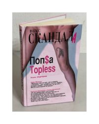 Попса Topless