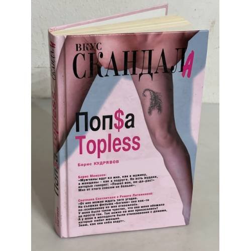 Попса Topless
