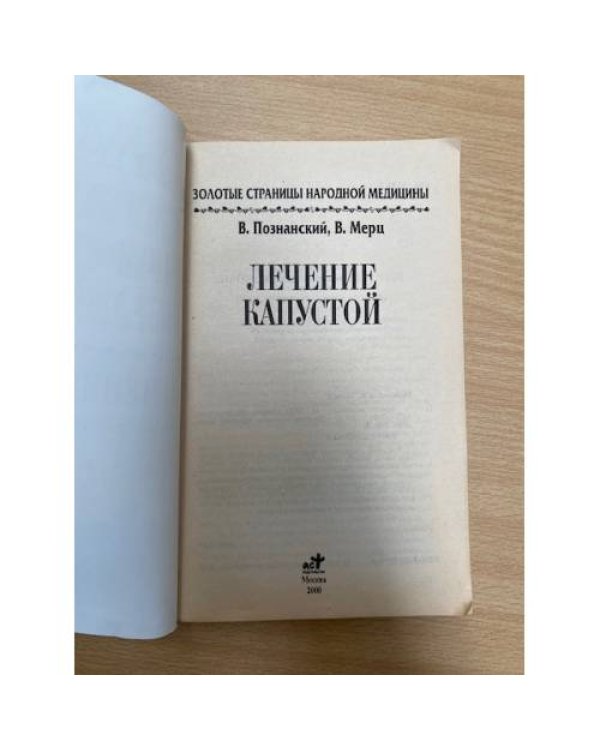 Лечение капустой