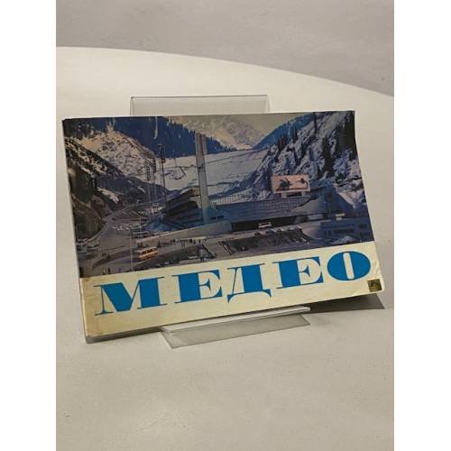 Обложка книги «Медео» — В. Евдокимов, Г. Попов