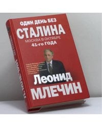 Один день без Сталина. Москва в октябре 41-го года