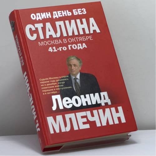 Обложка книги «Один день без Сталина. Москва в октябре 41-го года» — Млечин Л.М., ISBN 9785227034571