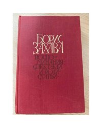 Борис Захава. Воспоминания. Спектакли и роли. Статьи