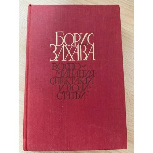 Борис Захава. Воспоминания. Спектакли и роли. Статьи