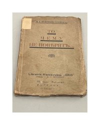 То, чему не поверят... 