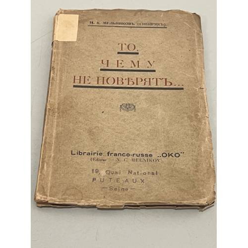 То, чему не поверят... 