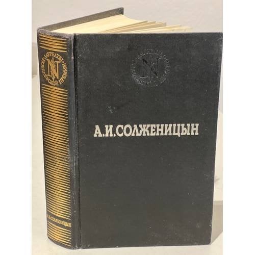 Обложка книги «В круге первом» — Солженицын Александр Исаевич, ISBN 5852200530