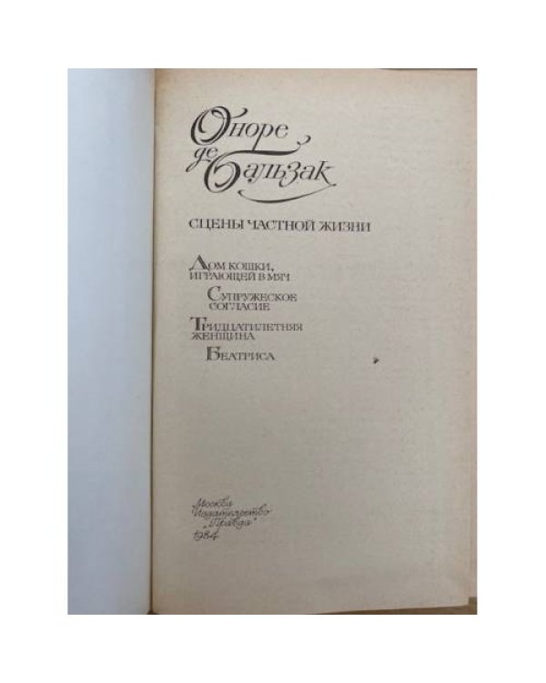 Оноре де Бальзак. Сцены частной жизни