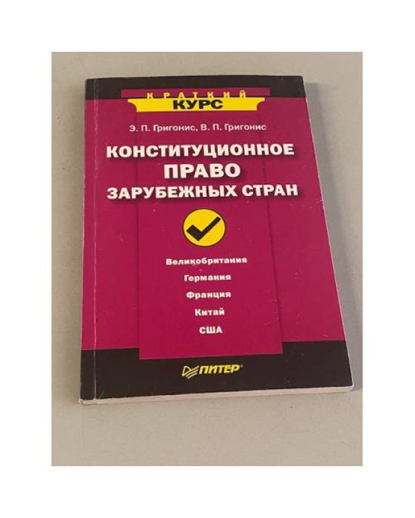 Конституционное право зарубежных стран. Краткий курс