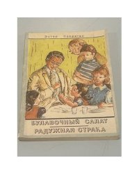 Булавочный салат. Радужная страна