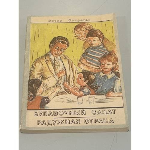 Обложка книги «Булавочный салат. Радужная страна» — Секретан Эстер