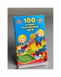 100 лучших пальчиковых игр