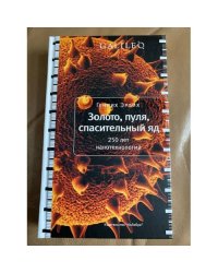  Золото, пуля, спасительный яд. 250 лет нанотехнологий