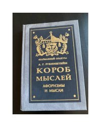 Короб мыслей. Афоризмы и мысли